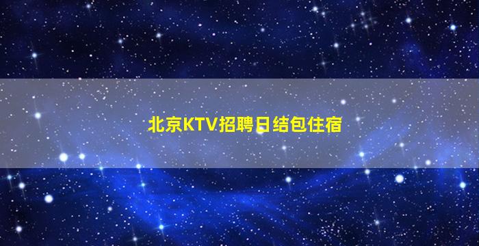 河源夜场招聘